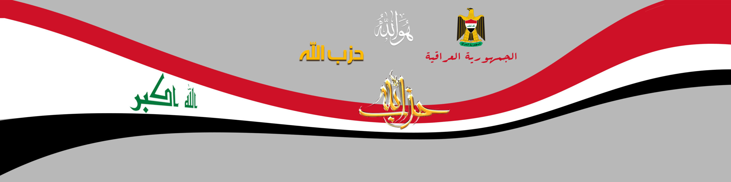 سازمان جهانی حزب الله