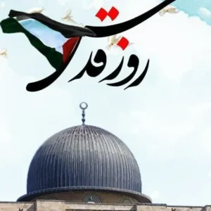أصالة كون مسيرة يوم القدس جزءًا من سنن الله في الوجود