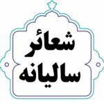 أصالة الاتصال المستمر العام لقيادة الثورة مع مسؤولي النظام