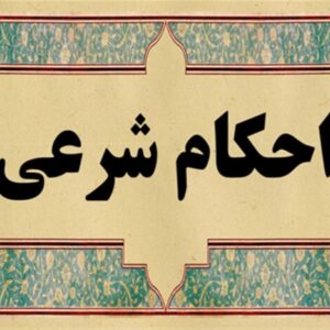 اصالت-تحدد-موضوعی-احکام-شرعی-به-تخصیص-و-تخصص-600x467