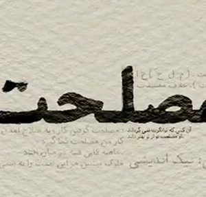 اصالت-بازخوانی-مصلحت-تسهیل-در-نسبت-میان-احتیاط-و-ترخیص