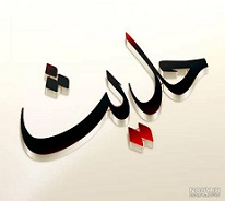 Principle of Sanad Distortion Removal with the aim of examining the probability of omission or addition of narrators in the chain of transmission.