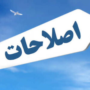 اصلاحات