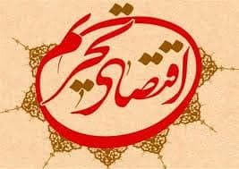 روش برخورد با آثار تحریم اقتصادی