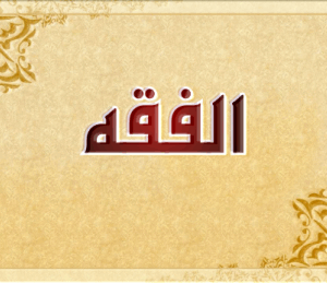 فقه