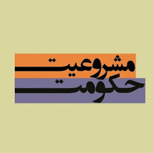 مشروعیت-حکومت