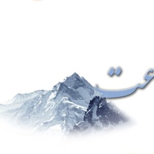 اصالت-قناعت-به-مثابه-راهکار-عبور-از-بحران-های-اقتصادی