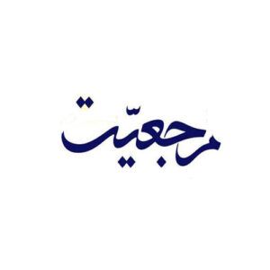 اصالت-نقش-تحریمی-فتوای-مرجعیت-در-تضعیف-قدرت