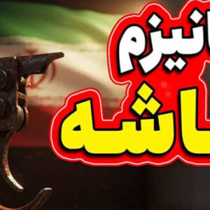 اصالت-اهمیت-نقش-عبرت-آموزی-مکانیزم-ماشه-برای-نوسازی-600x337
