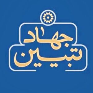 اصالت-نقش-جهاد-تبیین-و-شجاعت-بیان-حقایق-600x402