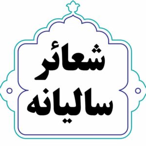 اصالت شعارمحوری داشتن هر سال