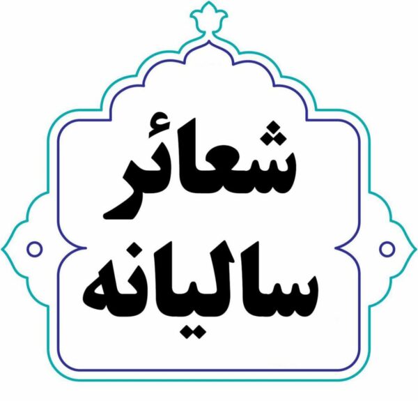 اصالت شعارمحوری داشتن هر سال