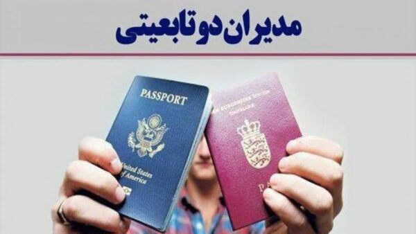 اصالت ضرورت تک تابعیتی بودن و در نتیجه لزوم حذف دوتابعیتی‌ها از سازمان‌ها و مدیریت‌های خرد و کلان کشور