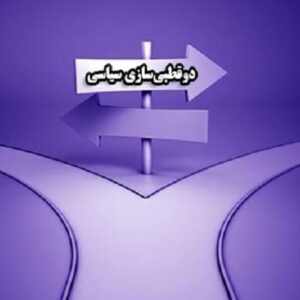 اصالت نقش منفی دوقطبی‌سازی‌های سیاسی در تضعیف عدالت‌طلبی اصیل (بخصوص در دوران انتخابات)