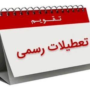 اصالت ابتناء تعطیلات رسمی کشور بر اساس فرهنگ و ارزش‌های حکمرانی