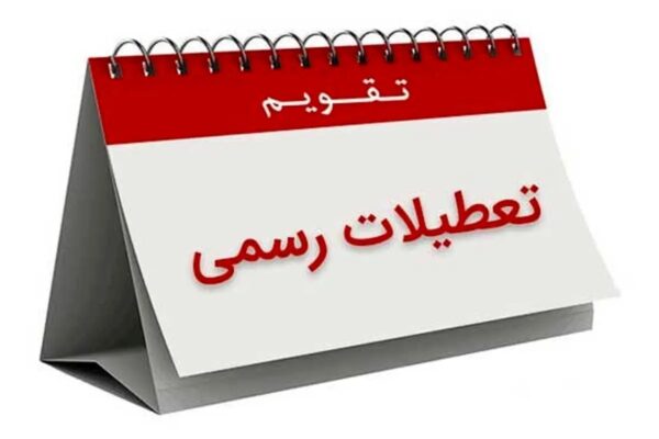 اصالت ابتناء تعطیلات رسمی کشور بر اساس فرهنگ و ارزش‌های حکمرانی