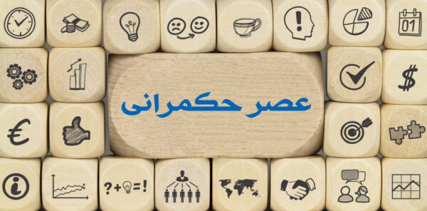 اصالت صیانت جریانی از عقلانیت ولائی در عصر حکمرانی پیچیده