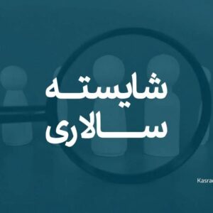 اصالت شایسته‌سالاری