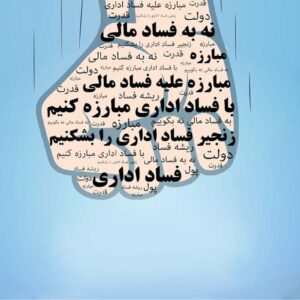 اصالت مبارزه با فساد و تأثیر شگرف آن در واقعیت ساختاری قدرت