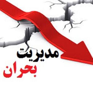 اصالت لزوم هماهنگی‌ در مدیریت بحران‌های حوادث طبیعی