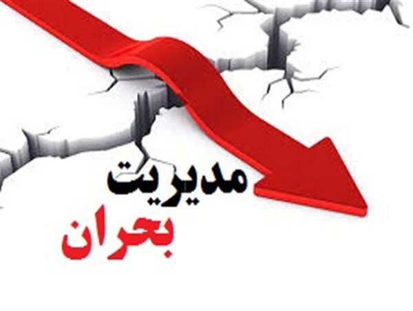 اصالت لزوم هماهنگی‌ در مدیریت بحران‌های حوادث طبیعی
