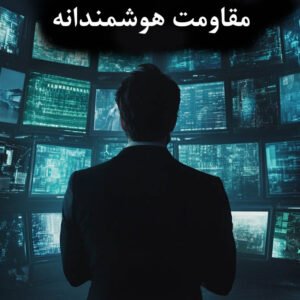 اصالت ضرورت مواجهه راهبردی با جنگ تمدنی غرب بر مبنای مقاومت هوشمندانه