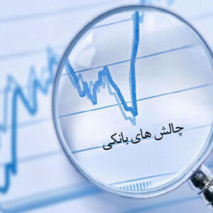چالش‌ های بانکی