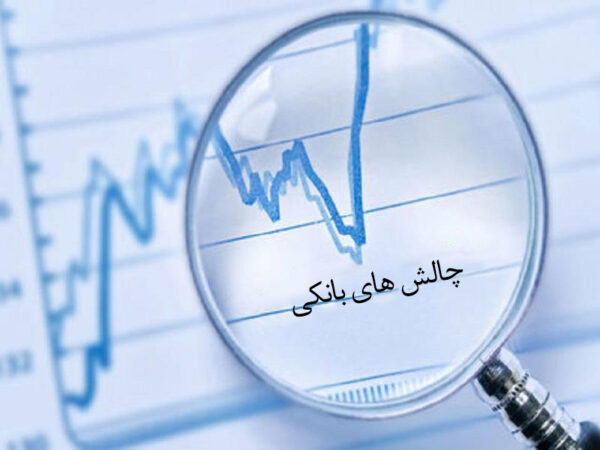 چالش‌ های بانکی