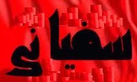 اصالت آگاهی تیزهوشانه جهت مقابله با فریب قدرت‌های جهانی نسبت به چگونگی ظهور سفیانی
