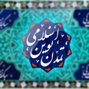 اصالت ابتناء تحقق راهبرد تمدن نوین اسلامی با محوریّت گفتمان ولایت، جهاد تمدنی و حفظ نظام اسلامی