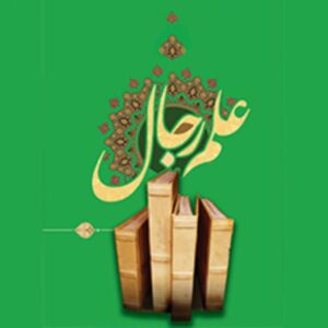 اصالت ارزش‌گذاری سند نهایی با هدف تعیین درجه اعتبار حدیث بر اساس بررسی‌های انجام‌شده