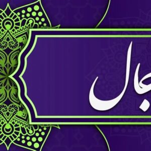 اصالت ارزیابی وثاقت راویان با هدف تحلیل رجالی برای ارزش‌گذاری سند