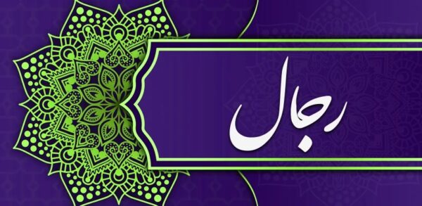اصالت ارزیابی وثاقت راویان با هدف تحلیل رجالی برای ارزش‌گذاری سند