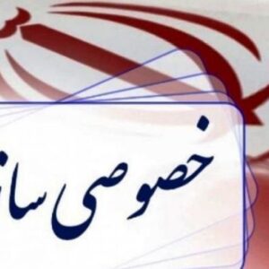 اصالت التزام به خصوصی‌سازی واقعی و دارائی‌های دولتی