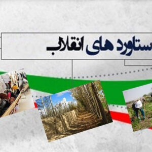 اصالت بی‌نظیر بودن دستاوردها و کارکردهای انقلاب فقیهانه ولائی