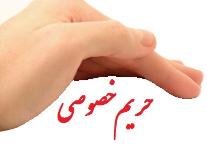 اصالت تقدم حفظ حرمت حریم شخصی بر کشف برخی از معاصی