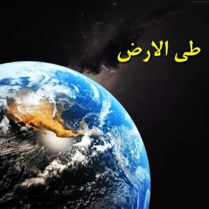 اصالت تقوّم احراز قابلیت برای طی الارض به تربیت‌های ولائی خالصانه