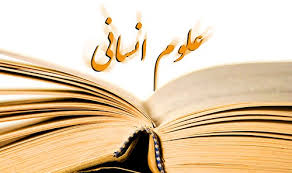 اصالت تمایز علوم انسانی ولائی با علوم انسانی غیر ولائی