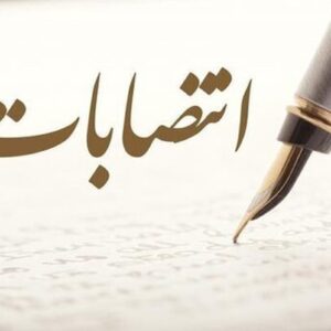 اصالت توجّه جدّی به پیشینه‌های سیاسی افراد پیش از انتصابات مدیریتی