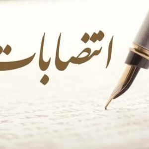 اصالت جلوگیری از نقش شبکه‌های سیاسی در انتصابات