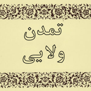 اصالت جهاد بودن تمدن‌سازی ولایی