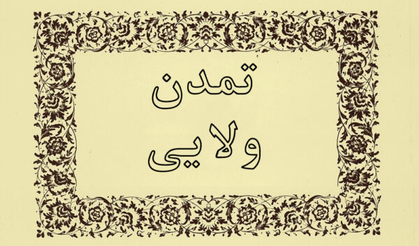 اصالت جهاد بودن تمدن‌سازی ولایی