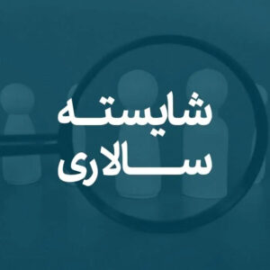 اصالت شایسته‌سالاری و دیپلماسی مسؤولانه از برای حفظ منافع ملی و مصالح امنیتی