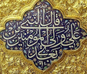 اصالت صبغۀ الهی داشتن امیرمؤمنان
