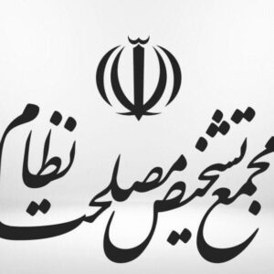 اصالت ضرورت استقلال نهادی مجمع تشخیص مصلحت نظام