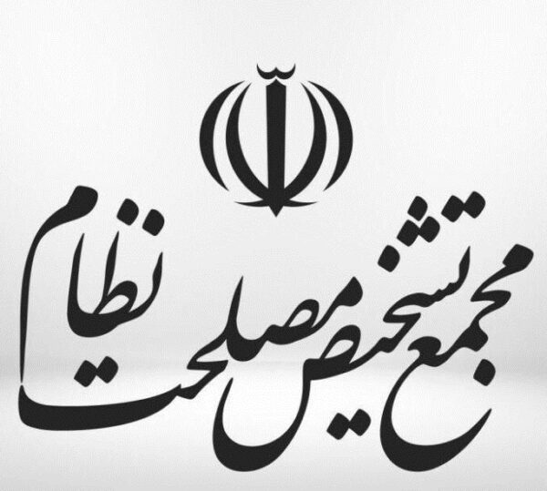 اصالت ضرورت استقلال نهادی مجمع تشخیص مصلحت نظام