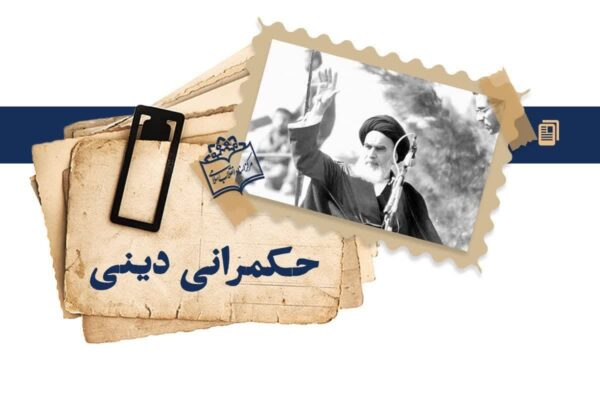 اصالت ضرورت تفقه فقهی پیرامون موضوع هر مسئله از مبدأ احکام حکمرانی و اجتماعی