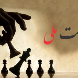 اصالت ضرورت جلوگیری از افشای ساختاری اطلاعات و صیانت از امنیت ملی