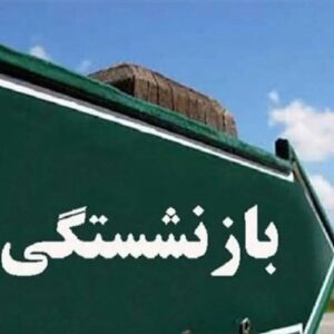 اصالت ضرورت شفافیت قانون بازنشستگی از برای مقابله با فساد اداری مربوطه