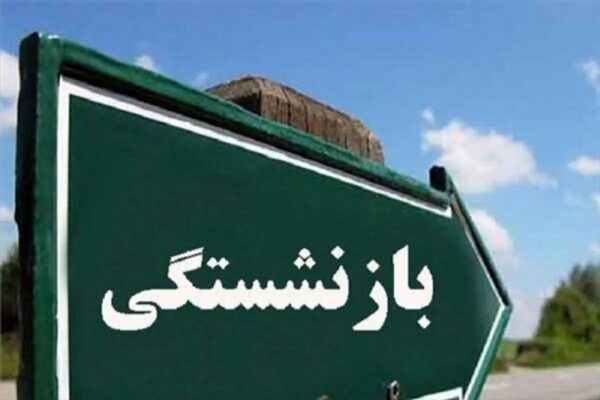 اصالت ضرورت شفافیت قانون بازنشستگی از برای مقابله با فساد اداری مربوطه